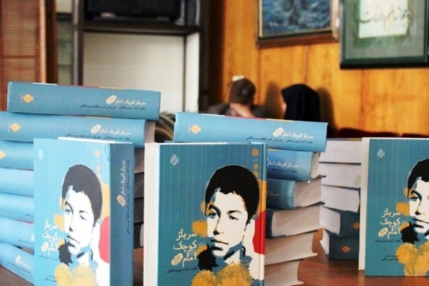 کتاب «سرباز کوچک امام» در کردستان رونمایی می شود