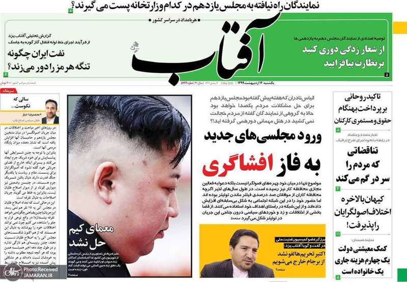 گزیده روزنامه های 14 اردیبهشت 1399