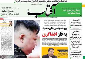 گزیده روزنامه های 14 اردیبهشت 1399