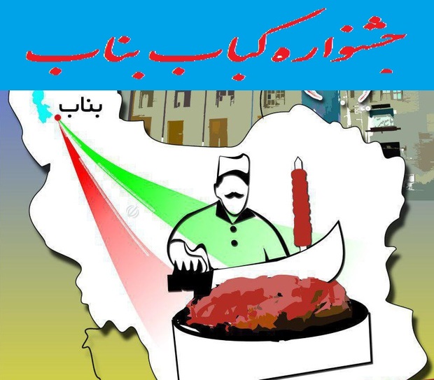 برگزاری چهارمین جشنواره کباب بناب به صورت بین المللی