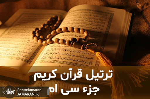 ترتیل جزء سی ام قرآن با قرائت استاد شاطری