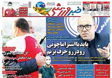 روزنامه‌های ورزشی 18 تیر 1399
