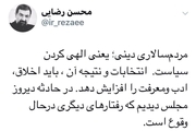اعتراض محسن رضایی به حوادث روز گذشته مجلس