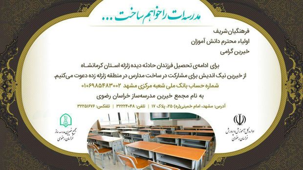 پویش ساخت مدرسه برای دانش آموزان مناطق زلزله زده کرمانشاه