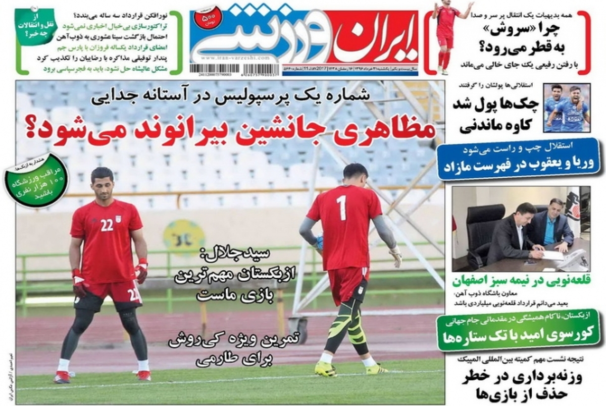 روزنامه های ورزشی بیست و یکم خرداد