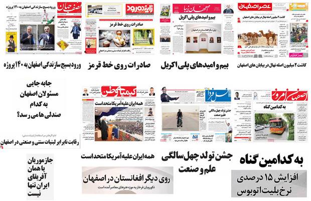 صفحه اول روزنامه های امروز استان اصفهان- دوشنبه 17 شهریور