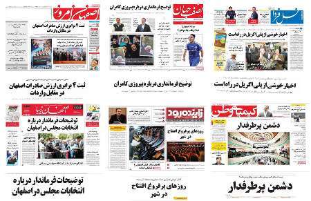 صفحه اول روزنامه های امروز استان اصفهان - پنجشنبه 4 خرداد