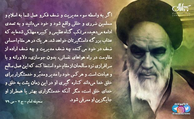 امام خمینی(س): اگر به واسطه سوء مدیریت شما, به اسلام و مسلمین ضرری واقع شود و خود می‌دانید و به تصدی ادامه می‌دهید، مرتکب گناه عظیمی شده‌اید