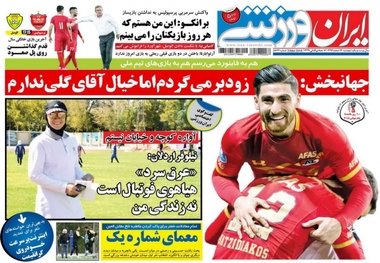 روزنامه‌های ورزشی 14 اسفند 1396
