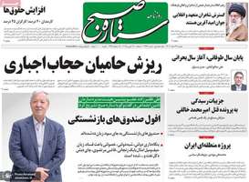 گزیده روزنامه های 27 اسفند 1403