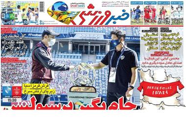 روزنامه‌های ورزشی 29 آذر 1399
