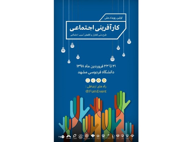 نخستین رویداد ملی کارآفرینی اجتماعی در مشهد آغاز شد