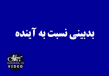 بدبینی نسبت به آینده