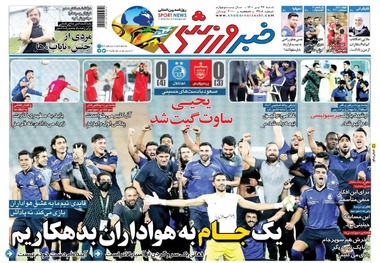 روزنامه‌های ورزشی 26 تیر 1400
