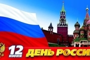 گرامیداشت روز ملی روسیه