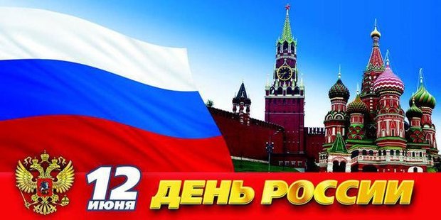 گرامیداشت روز ملی روسیه