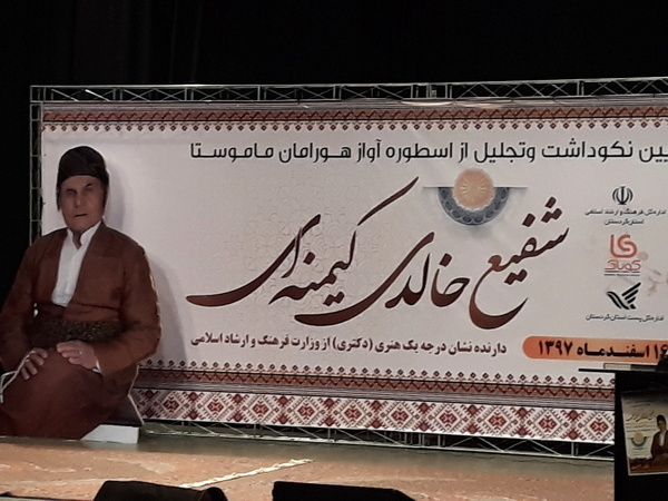 برگزاری آیین نکوداشت و تجلیل از اسطوره آواز اورامان، ماموستا شفیع خالدی کیمنه‌ای