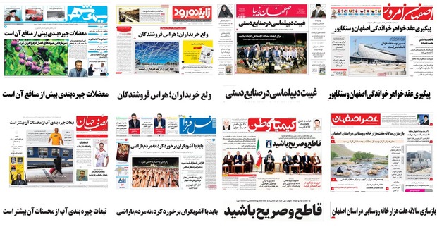 صفحه اول روزنامه های امروز استان اصفهان- پنجشنبه7 تیر97