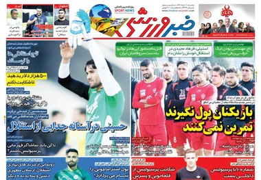 روزنامه‌های ورزشی 20 خرداد 1398
