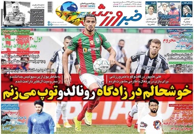 روزنامه‌های ورزشی 21 آبان 1399
