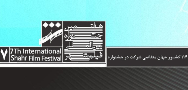 114 کشور متقاضی شرکت در هفتمین جشنواره فیلم شهر شدند