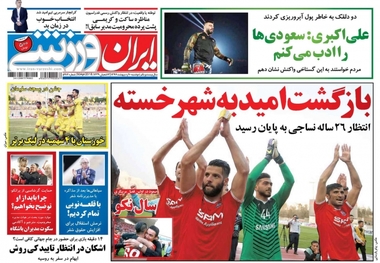 روزنامه های ورزشی 10 اردیبهشت 1397
