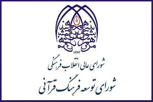 شورای توسعه قرآنی چهارمحال و بختیاری دو سال متوالی حائز رتبه برتر در کشور شد