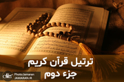 ترتیل جزء دوم قرآن با قرائت استاد شاطری
