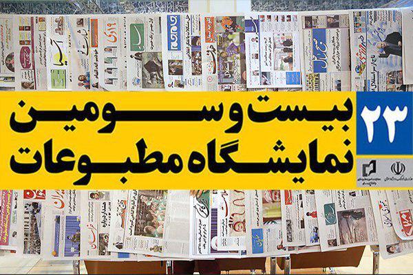 حضور خانه مطبوعات خراسان شمالی در بیست و سومین نمایشگاه مطبوعات کشور