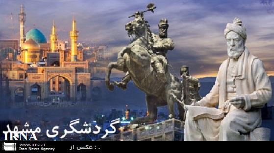 سامانه هفت زبانه گردشگری مشهد مقدس رونمایی شد