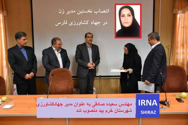 انتصاب نخستین مدیر زن در سازمان جهاد کشاورزی فارس در دولت دوازدهم