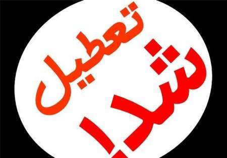 مدارس مازندران فردا 30 اردیبهشت تعطیل شد