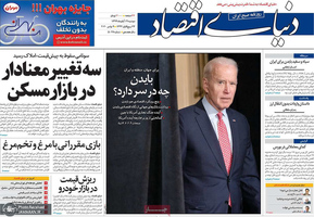 گزیده روزنامه های 19 آبان 1399