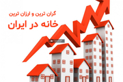 گران ترین و ارزان ترین خانه در ایران متری چند؟/ 95 درصد افزایش قیمت مسکن در یک سال اخیر!