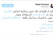مجید فراهانی: در شهرداری از افراد مفسد استفاده نشود