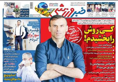 روزنامه‌های ورزشی 2 تیر 1399
