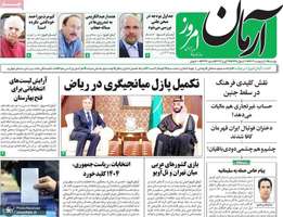 گزیده روزنامه هاى 10 اردیبهشت 1403