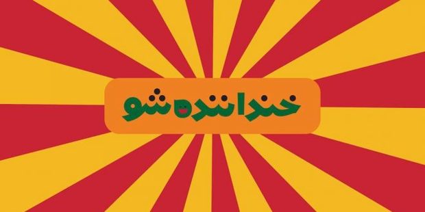 شوخی با آزاده نامداری در برنامه خنداننده شو