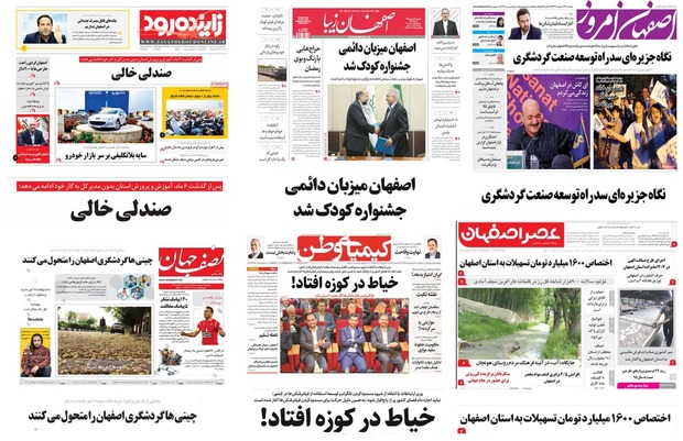 صفحه اول روزنامه های امروز اصفهان- چهارشنبه 26 اردیبهشت