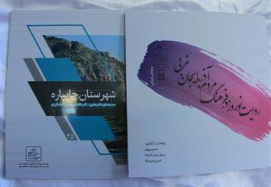 2 کتابچه با عناوین نوروز در آذربایجان غربی و گردشگری در چایپاره منتشر شد