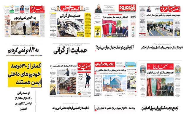 صفحه اول روزنامه های اصفهان- شنبه  24 آذر