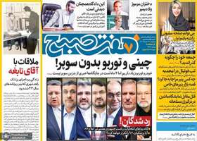 گزیده روزنامه های 21 خرداد 1403