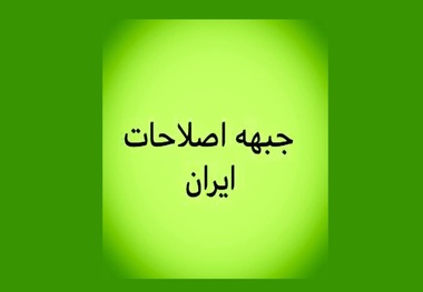 واکنش‌های تند به بیانیه جبهه اصلاحات ادامه دارد