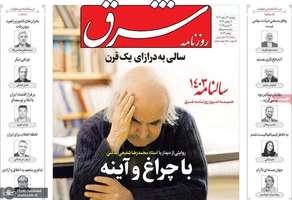 گزیده روزنامه های 13 اسفند 1403