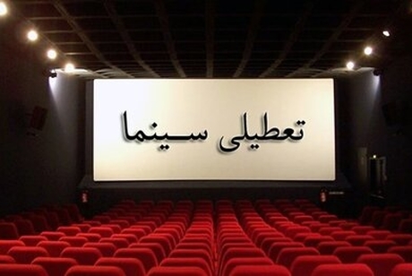 تعطیلی سینماها در ایام مراسم وداع با رهبر شهید