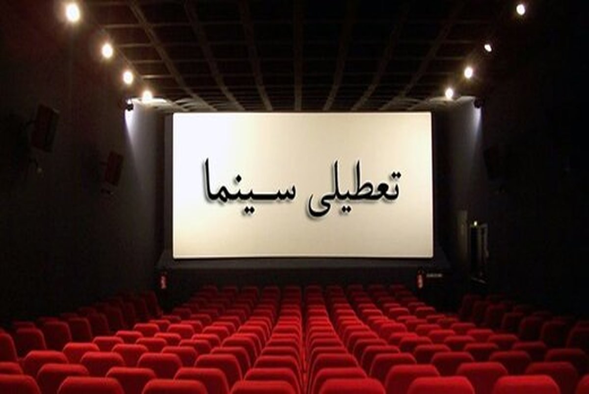 تعطیلی سینماها در روز ۲۲ بهمن تا ساعت ۱۴ 