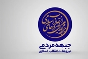 تشکیل جبهه مردمی نیروهای انقلاب از ضروریات انقلاب اسلامی است