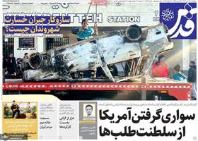 گزیده روزنامه های 24 دی 1404