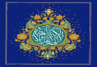 تبریک یادگار امام به مناسبت عید سعید فطر