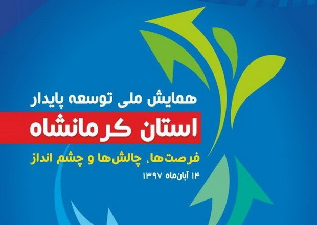 همایش ملی توسعه پایدار در کرمانشاه برگزار می شود